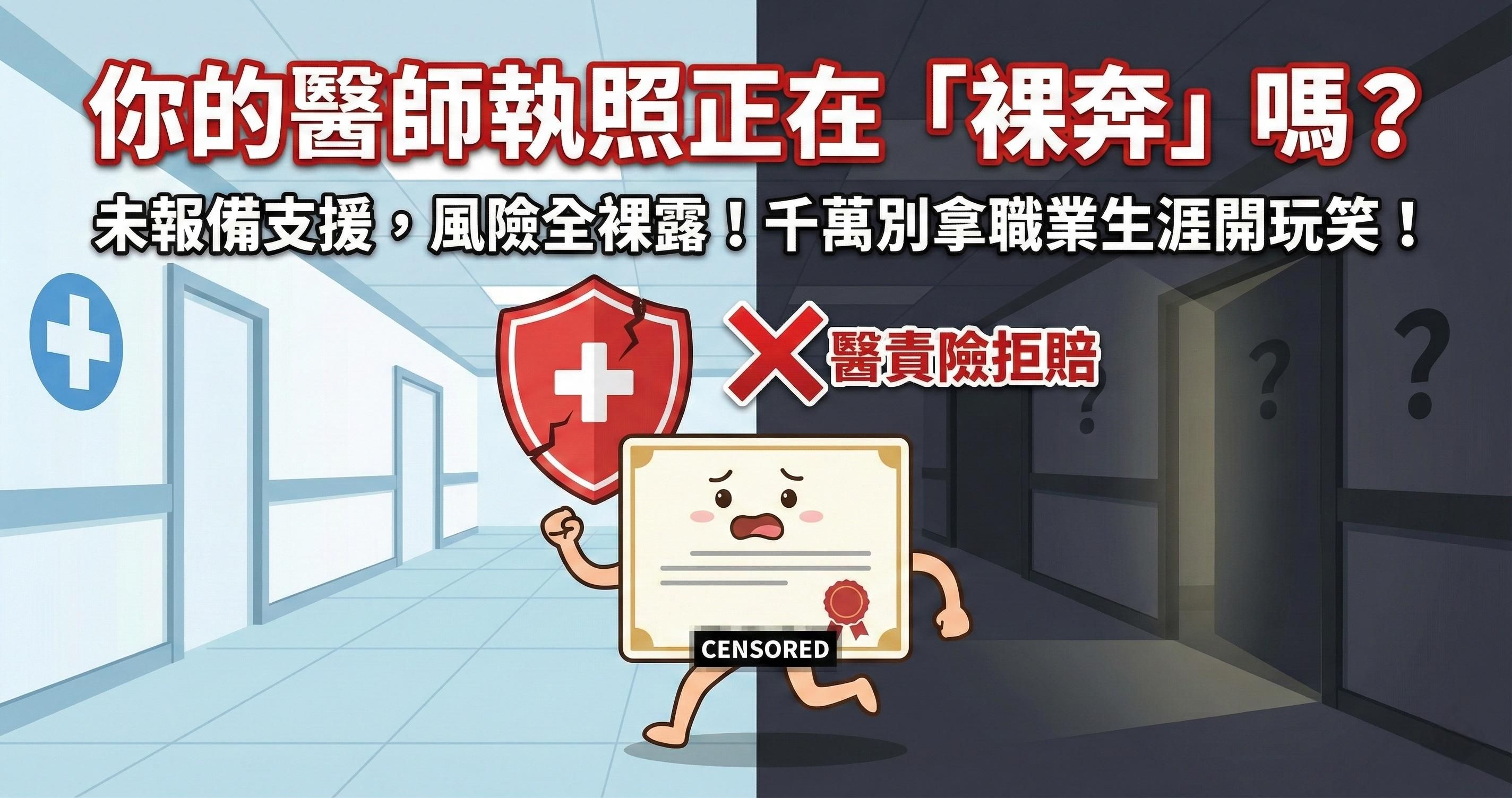 未報備支援，醫責險拒賠！