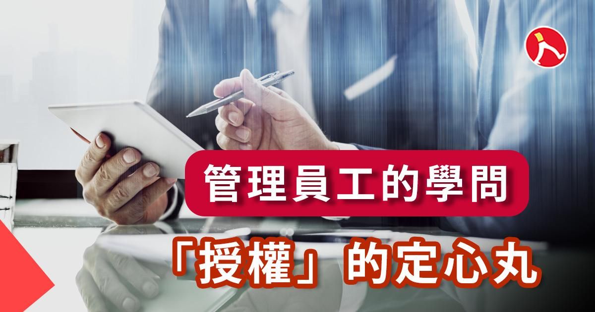 給員工「授權」的定心丸