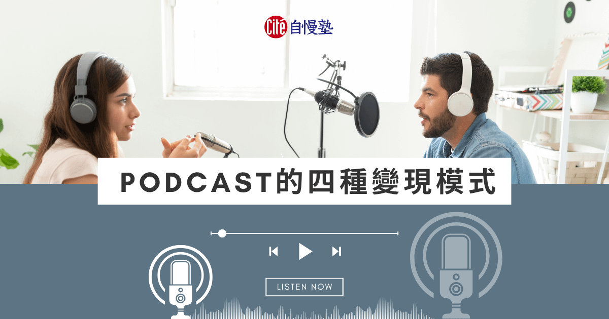 Podcast 的四種變現模式