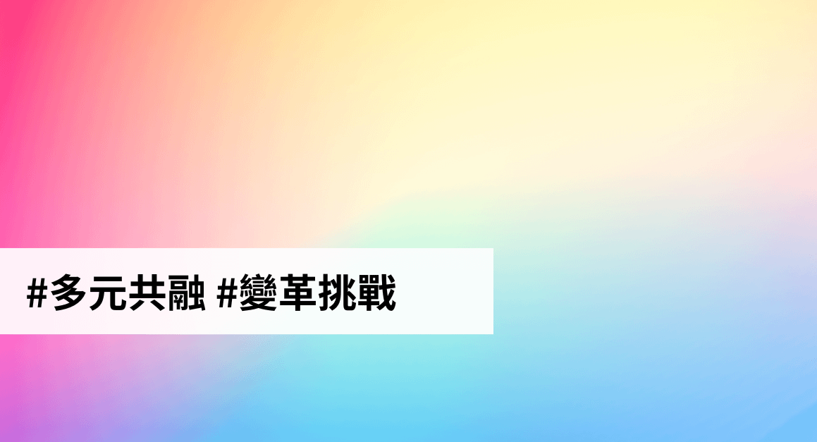 多元共融(DEI)於美國面臨危機? 如何更有效地執行DEI