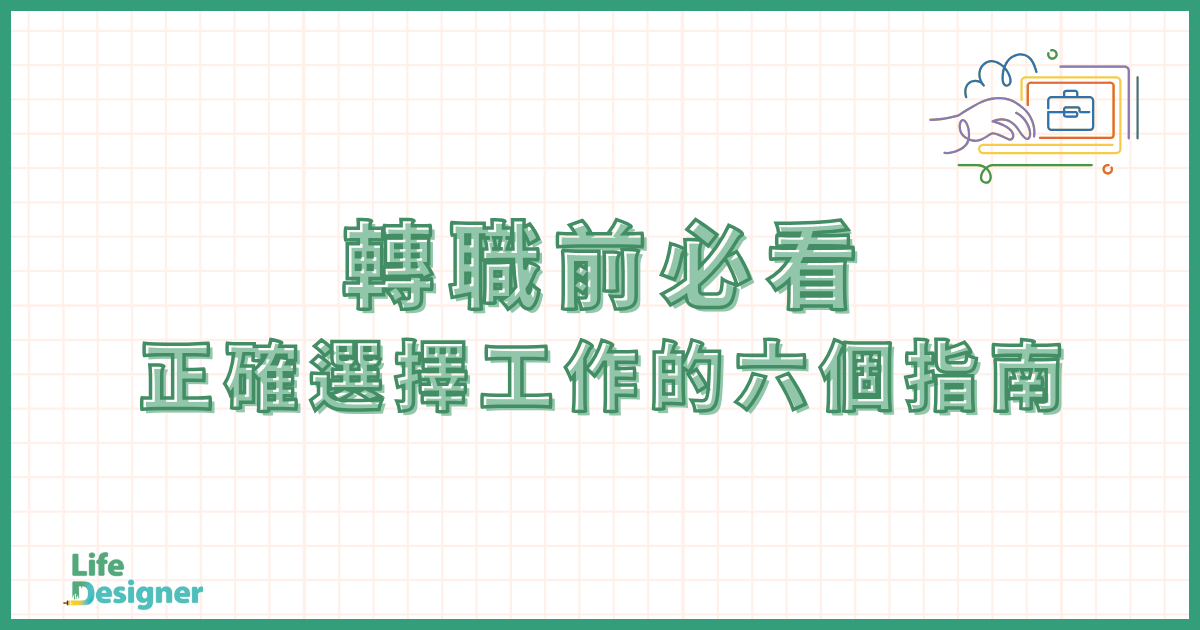 轉職前必看：正確選擇工作的六個指南