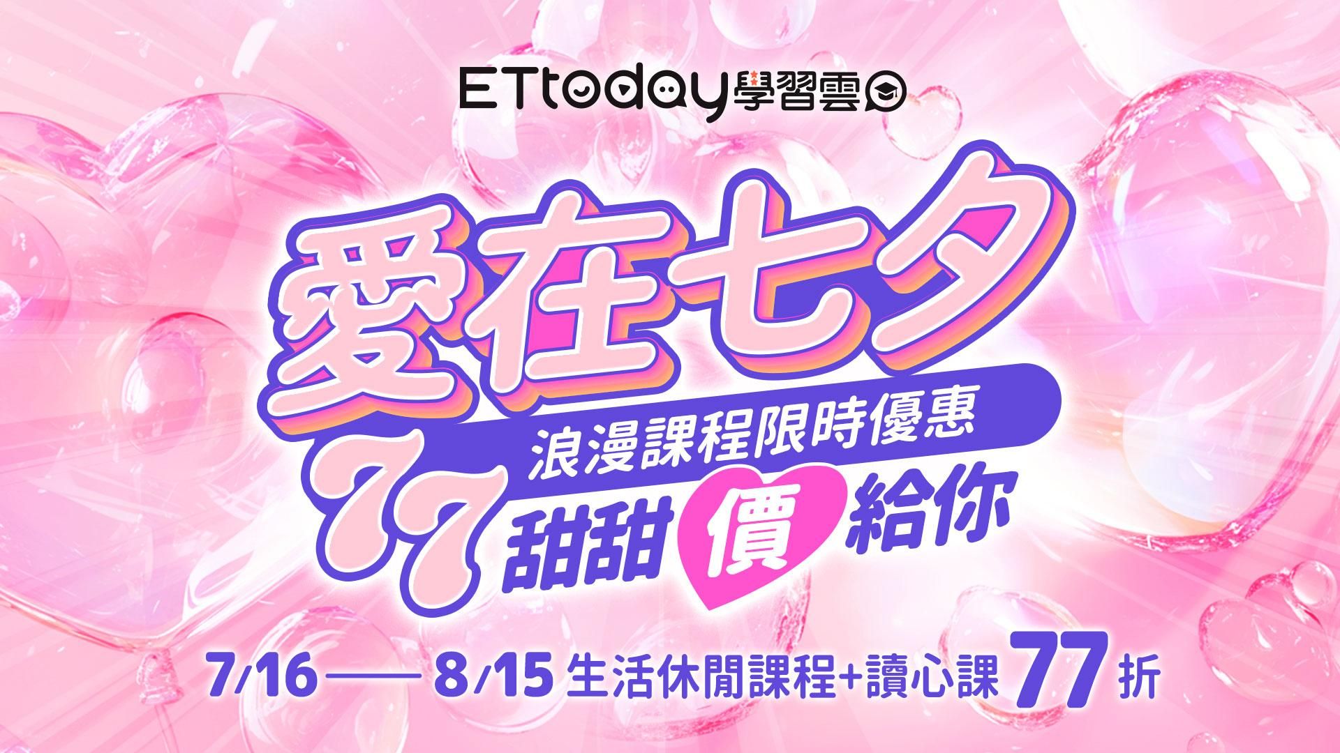 🌟❤️ 愛在七夕！浪漫課程限時優惠 77甜甜價給你 ❤️🌟