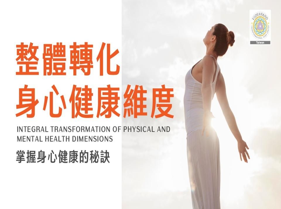 整體轉化身心健康維度課程