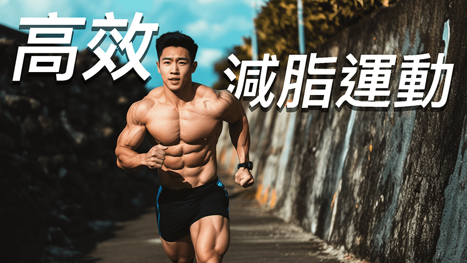  HIIT高強度間歇是減脂神器？