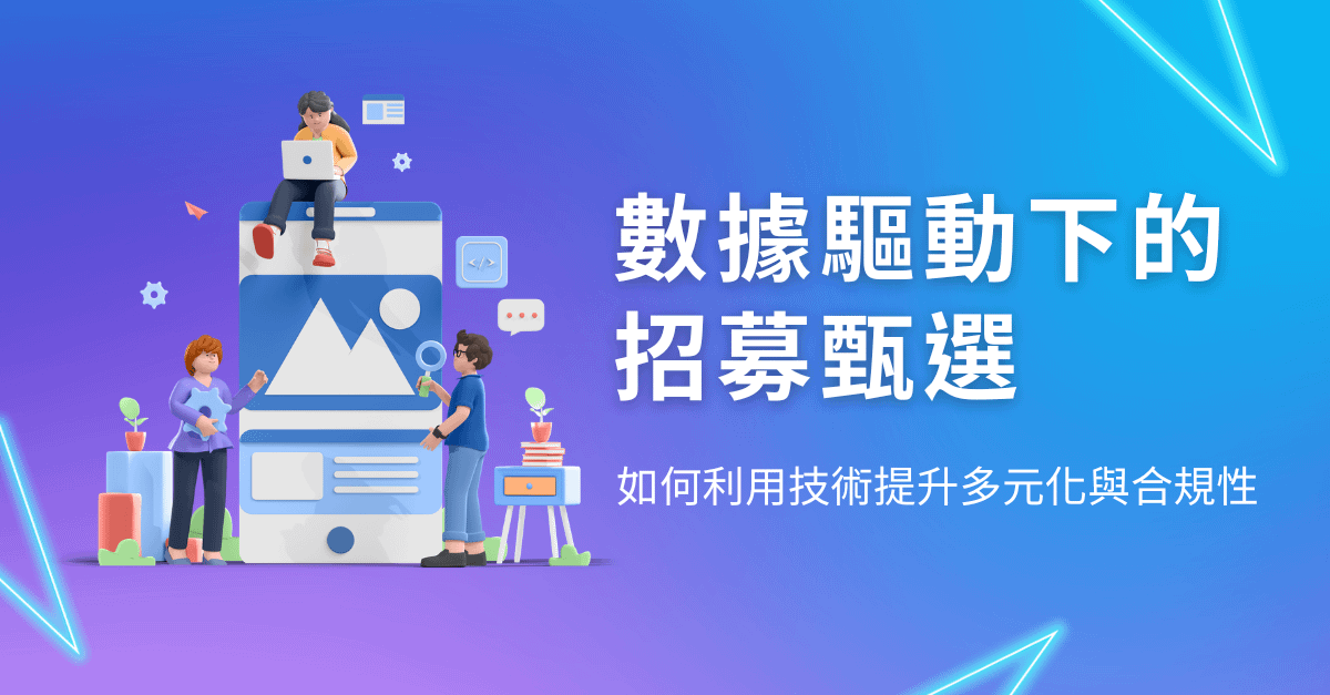 數據驅動下的招募甄選：如何利用技術提升多元化與合規性