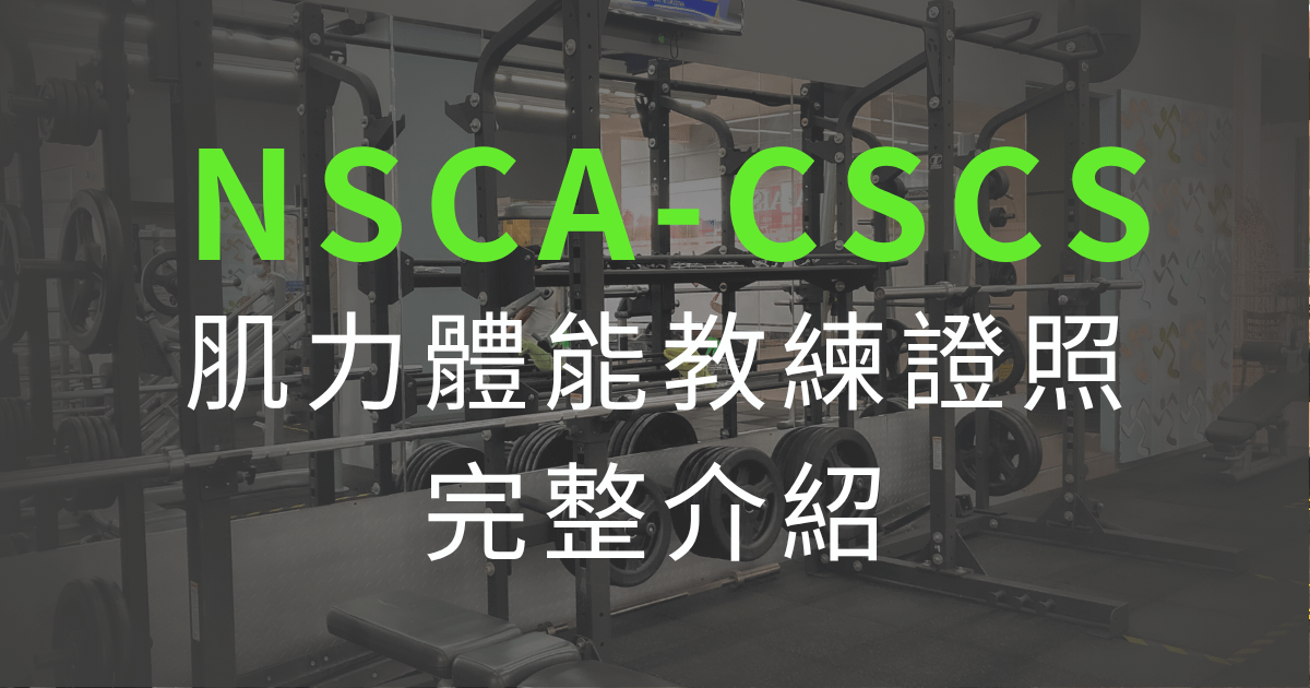 CSCS肌力體能教練證照完整介紹：考試內容、申請流程與職涯發展