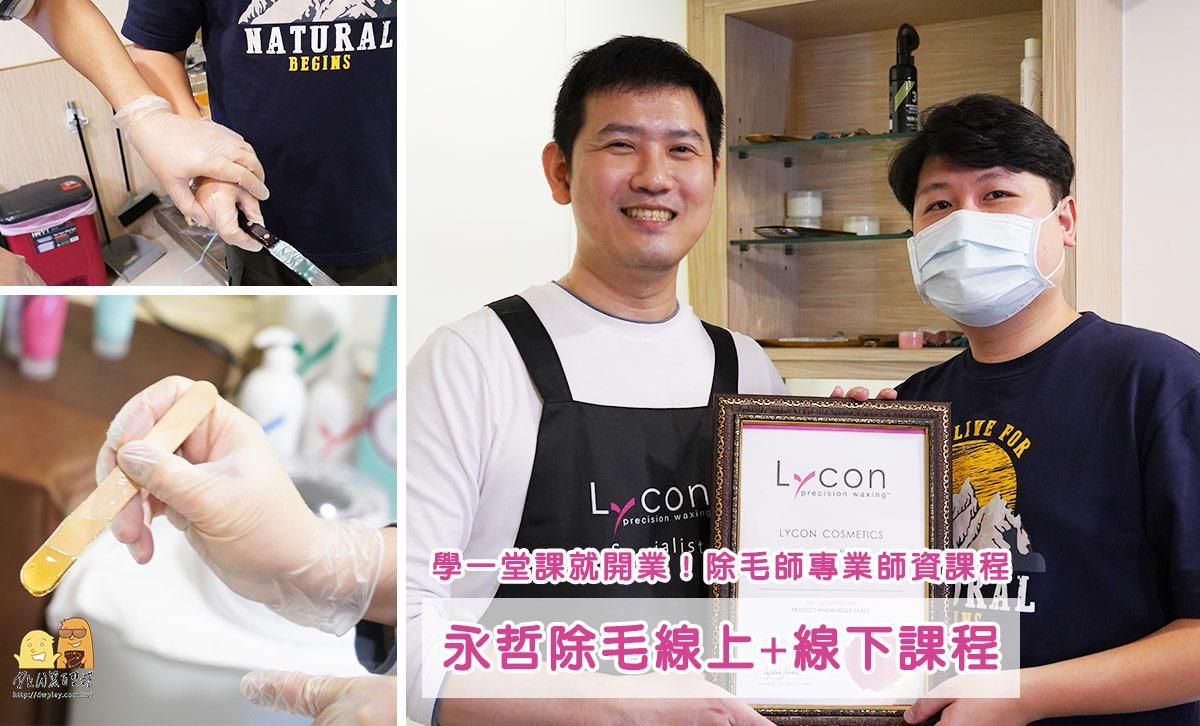 熱蠟除毛線下實戰班：澳洲萊康技術台灣開課，證書與專業技術雙收！