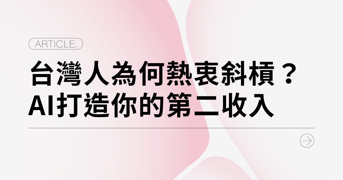 台灣人為何熱衷斜槓？AI 正成為上班族的第二收入加速器