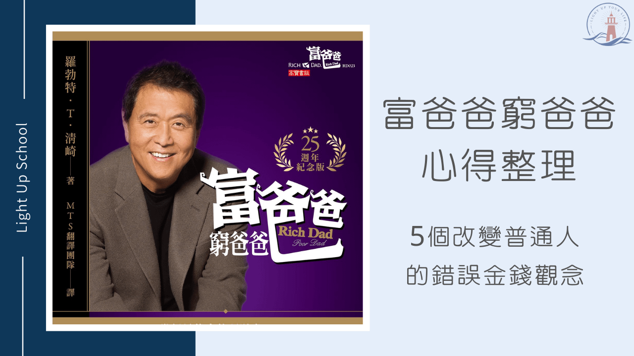 【富爸爸窮爸爸心得整理】5個改變普通人的錯誤金錢觀念