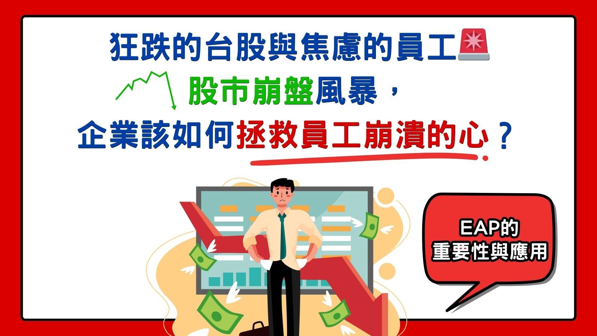 狂跌的台股與焦慮的員工🚨股市崩盤風暴，企業該如何拯救員工崩潰的心？EAP的重要性與應用