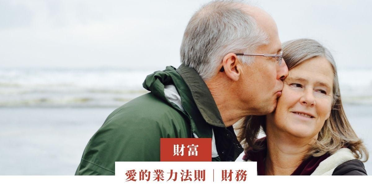 愛的業力法則｜財務｜Part31