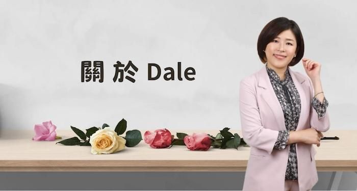 關於Dale老師