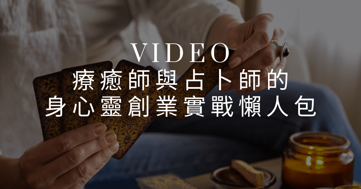 EP06 【佩姬小姐靈魂遊樂場】身心靈創業怕被當怪人？給療癒師與占卜師的創業實戰懶人包！