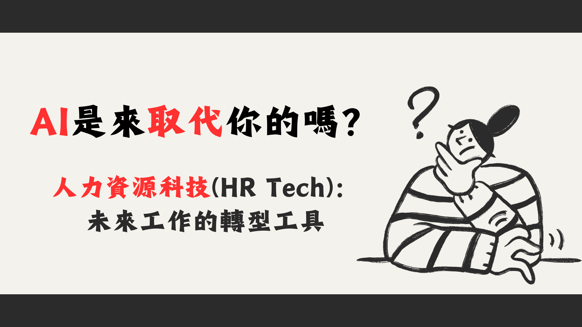 AI是來取代你的嗎？--人力資源科技(HR Tech)：未來工作的轉型工具