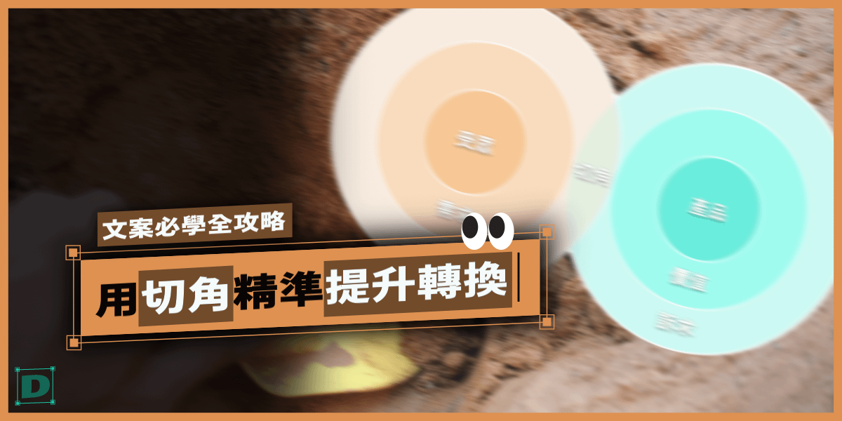 文案必學全攻略：用切角精準挖痛點，提升轉換率