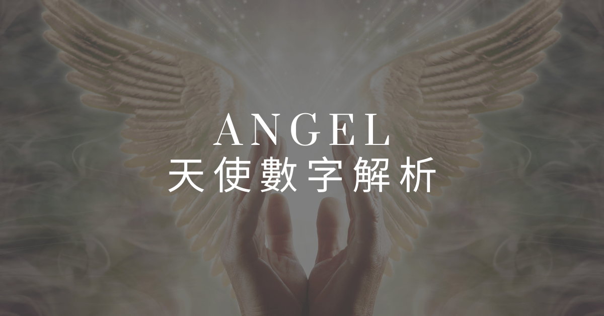 天使數字是什麼？111、222、333 到 999 的完整解析：讀懂天使給你的訊息