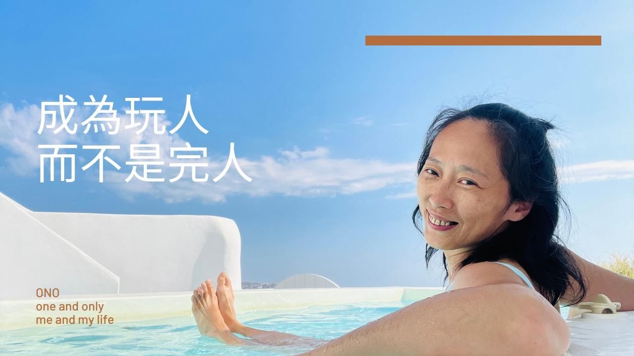 成為玩人而不是完人！