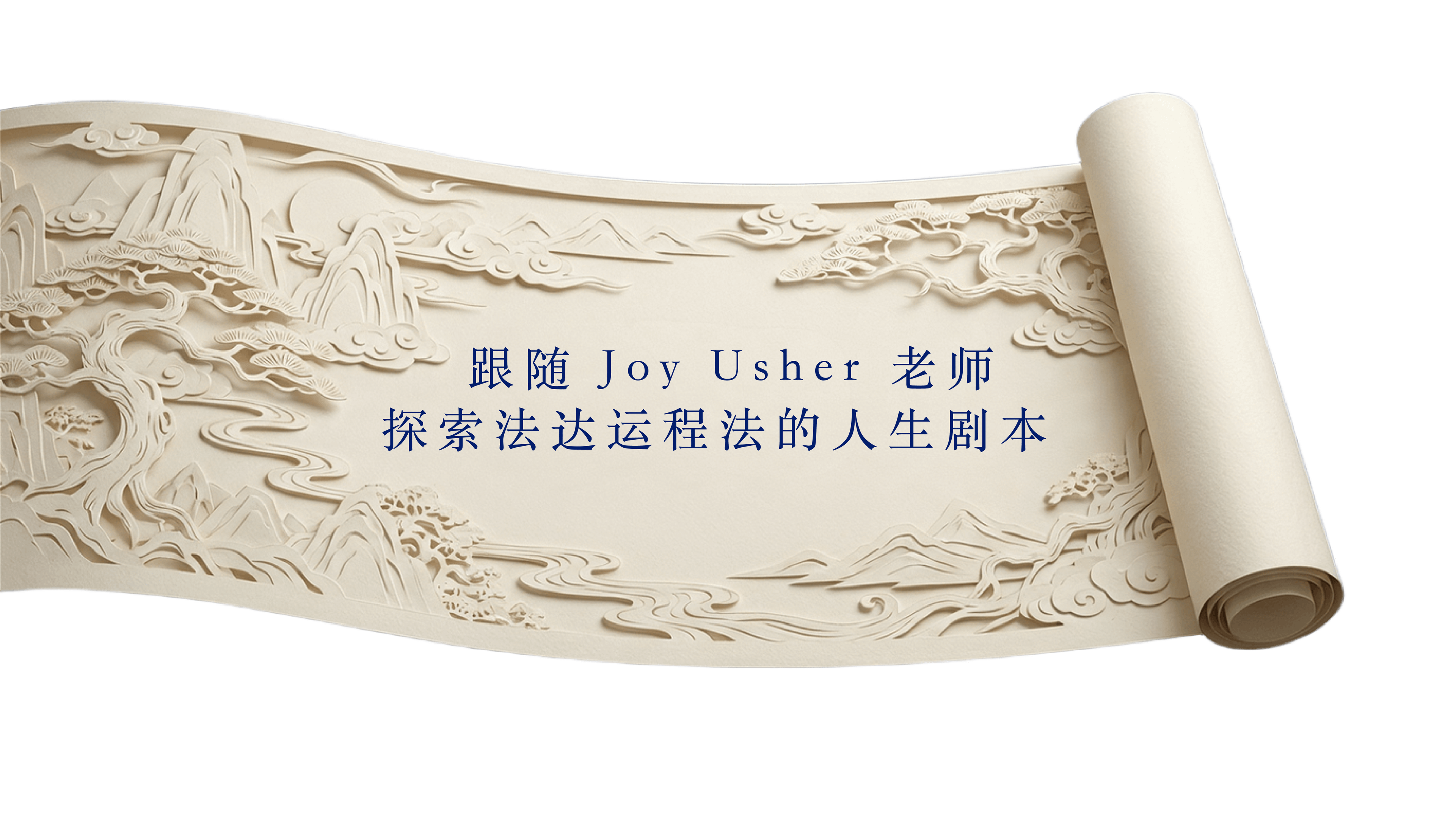 跟隨 Joy Usher 老師探索法達運程法的人生劇本（下）