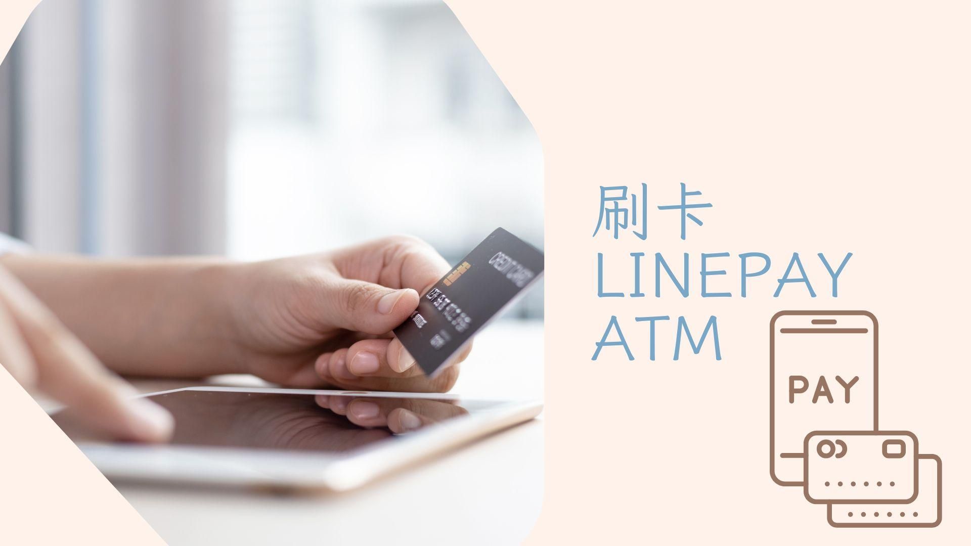 各項服務付款入口 / 刷卡、ATM