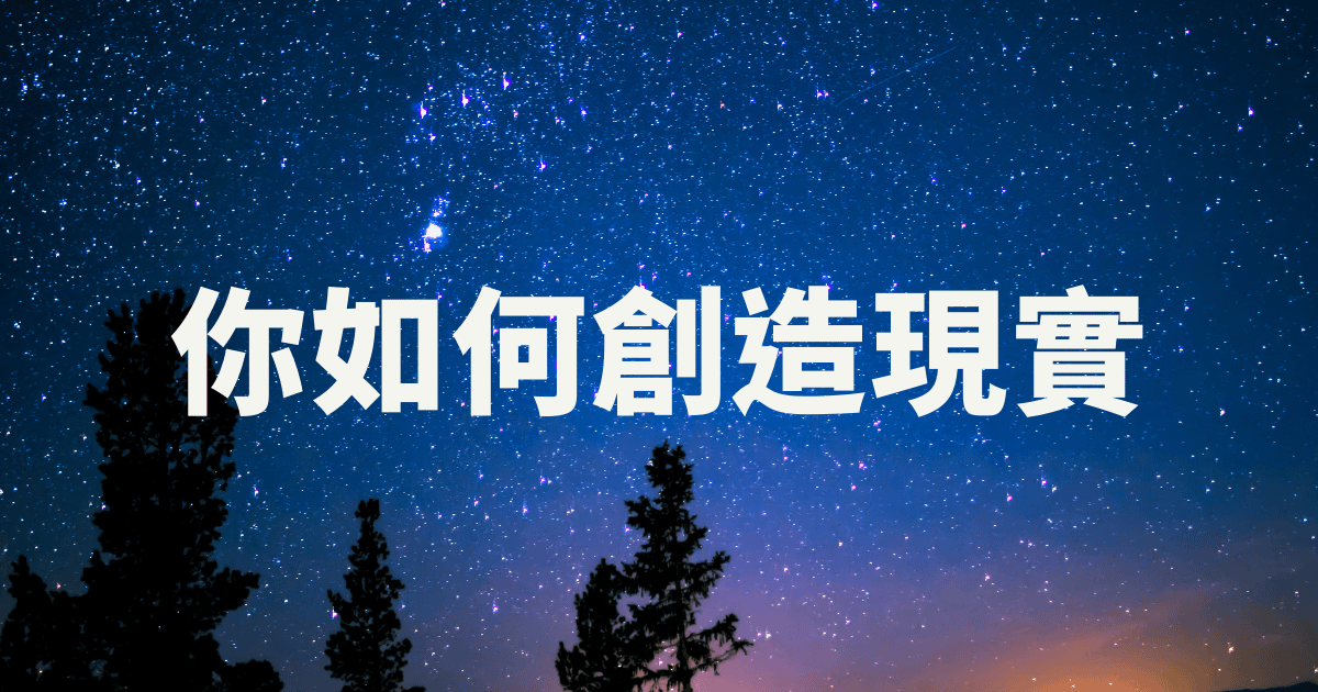 你如何創造現實