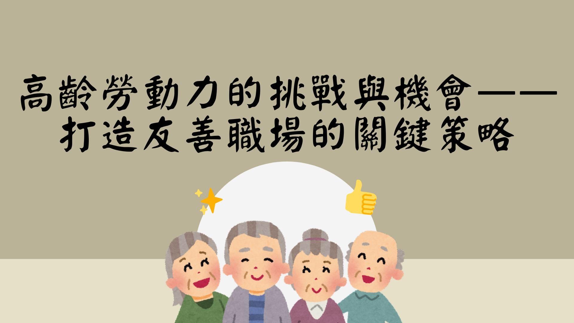 高齡勞動力的挑戰與機會——打造友善職場的關鍵策略