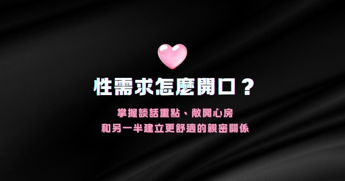 性需求該怎麼開口？