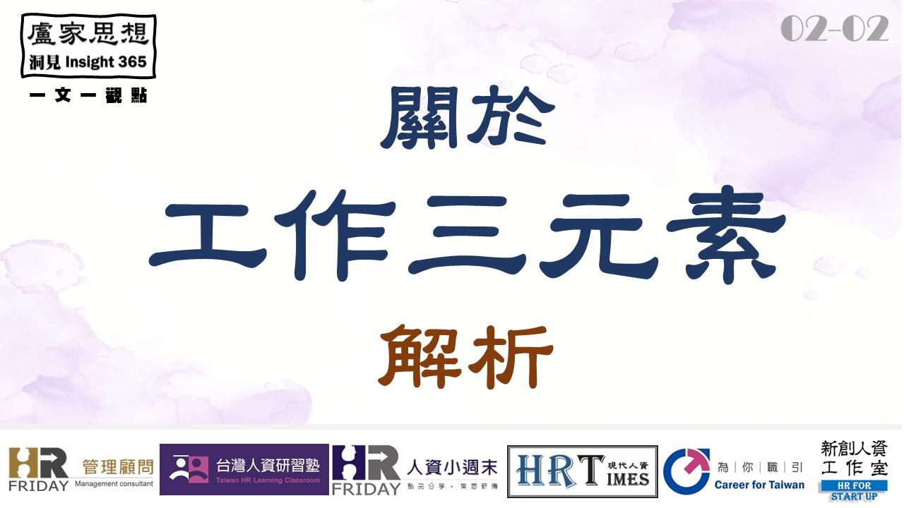 洞見0202：關於工作三元素的解析