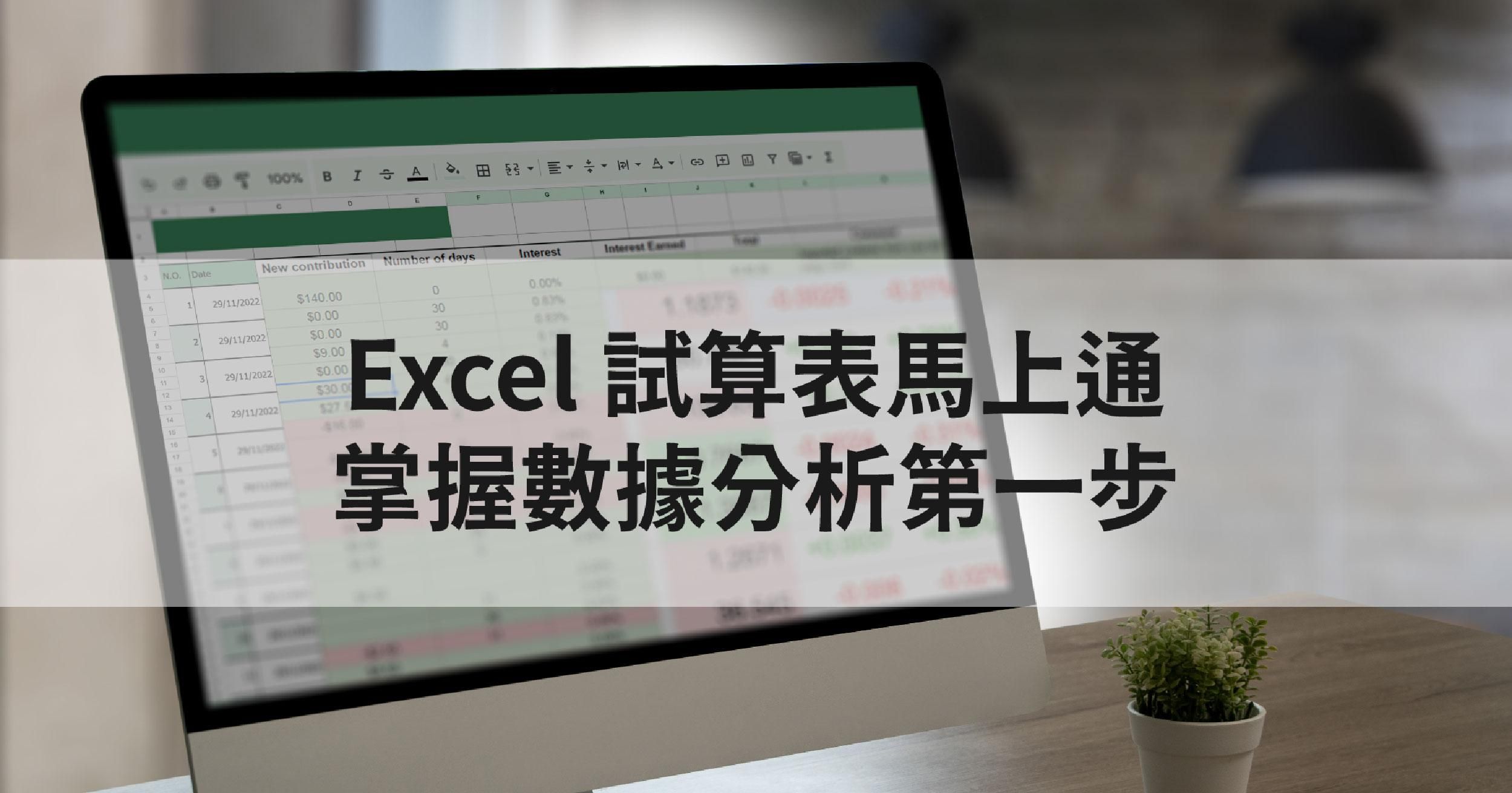 Excel 試算表馬上通：掌握數據分析第一步