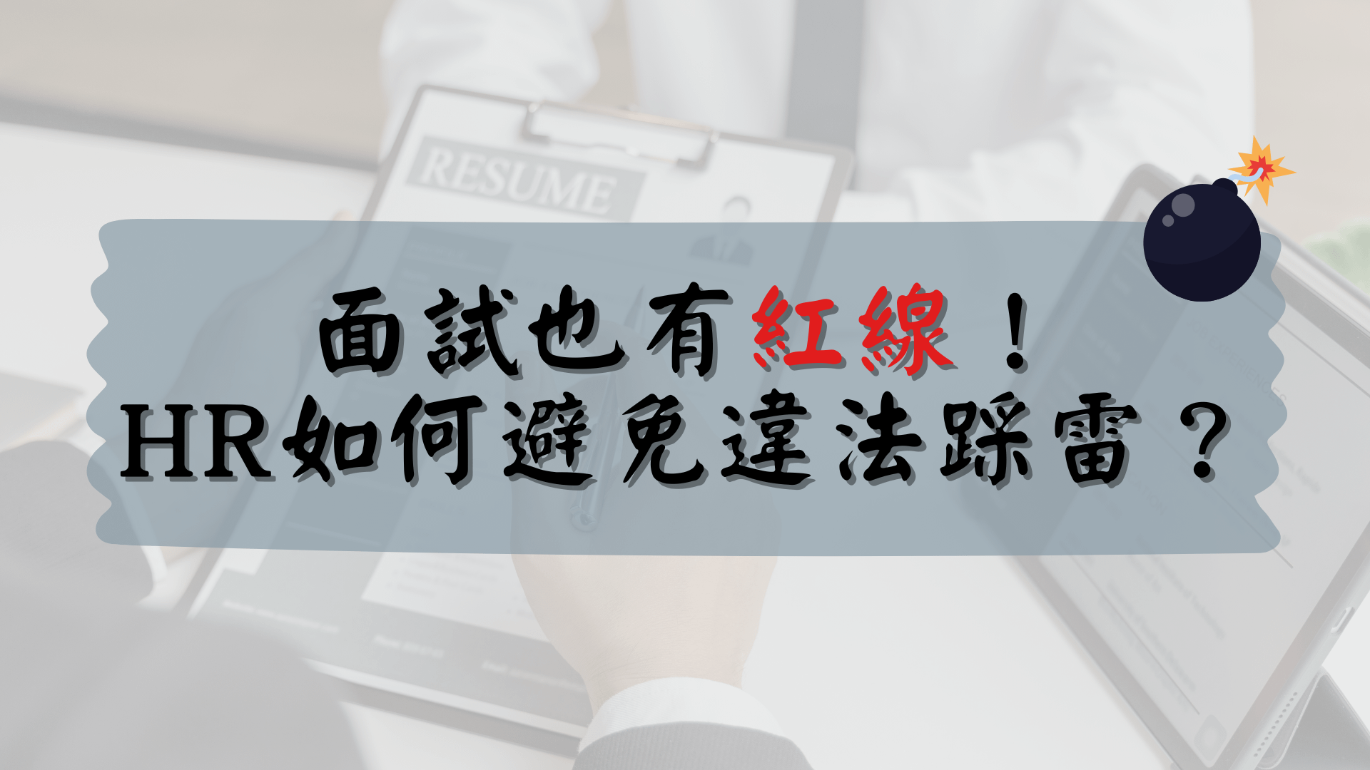 面試也有紅線！HR如何避免違法踩雷？