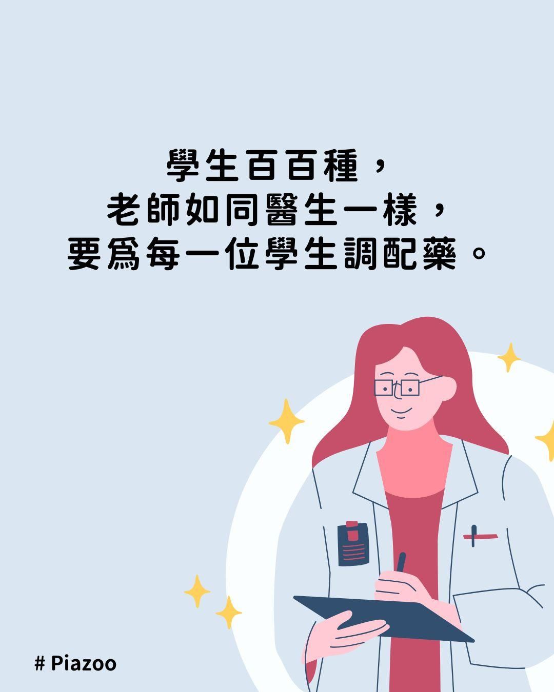 學生百百種， 老師如同醫生一樣， 要為每一位學生調配藥。