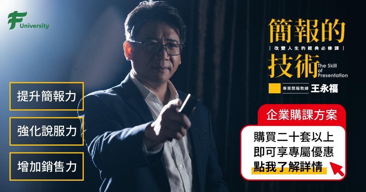 【簡報的技術】企業團購方案說明