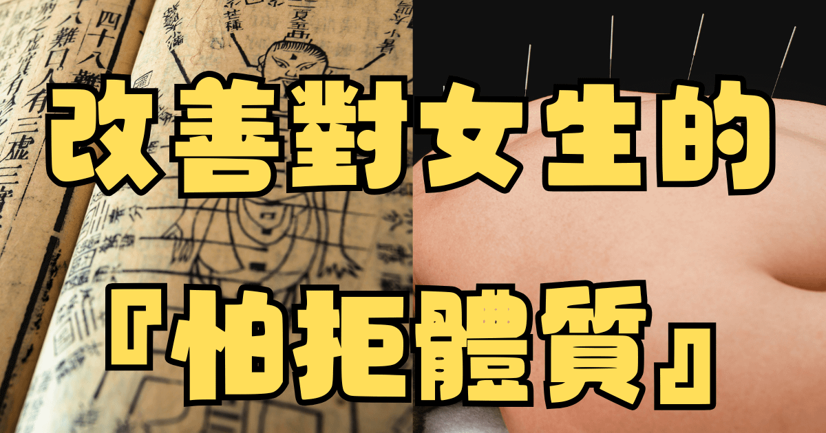 改變你的『怕拒體質』