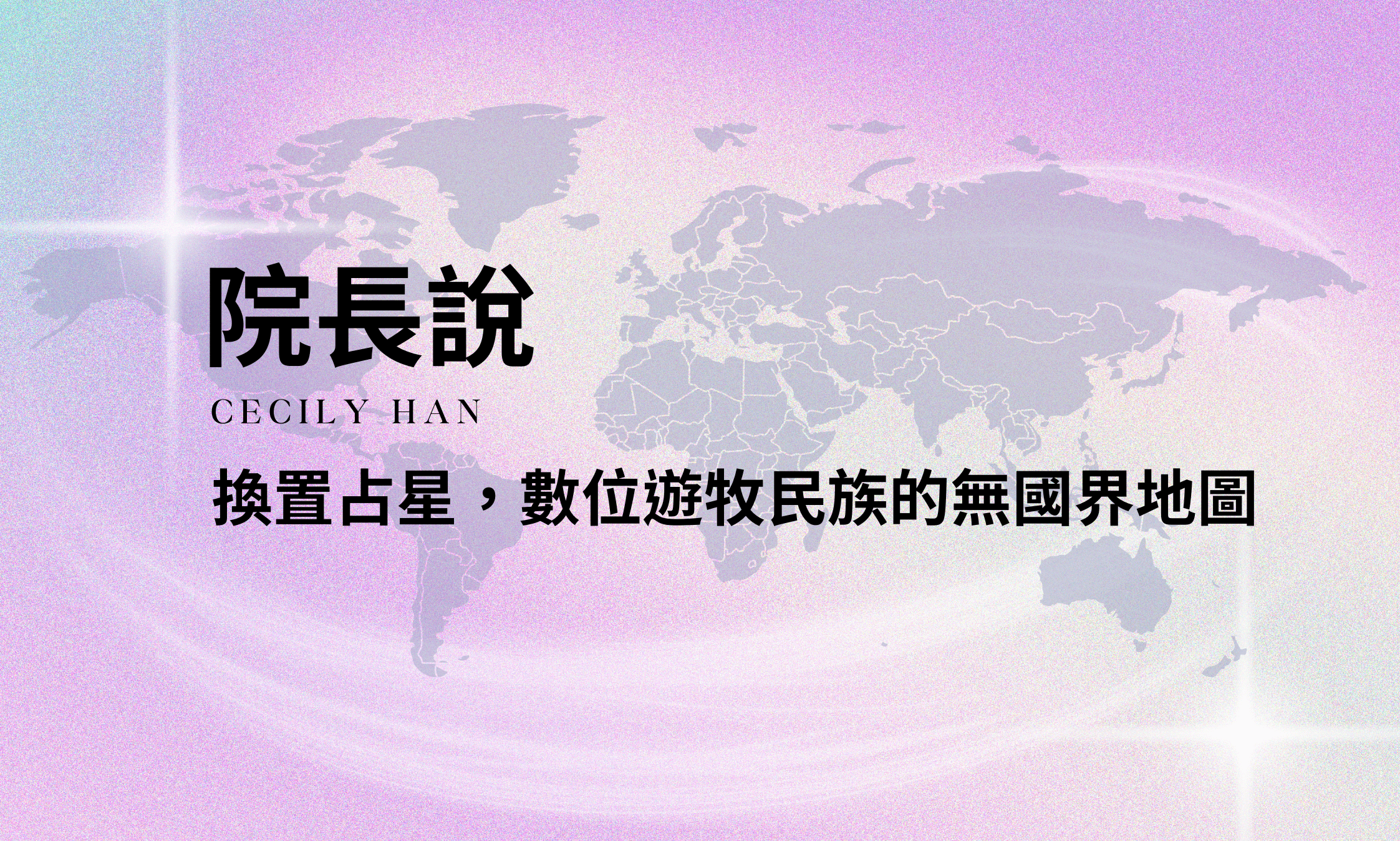 院長說 | 換置占星，數位遊牧民族的無國界地圖