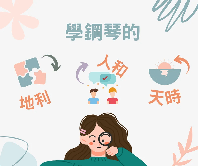 學鋼琴的天時、地利，人和