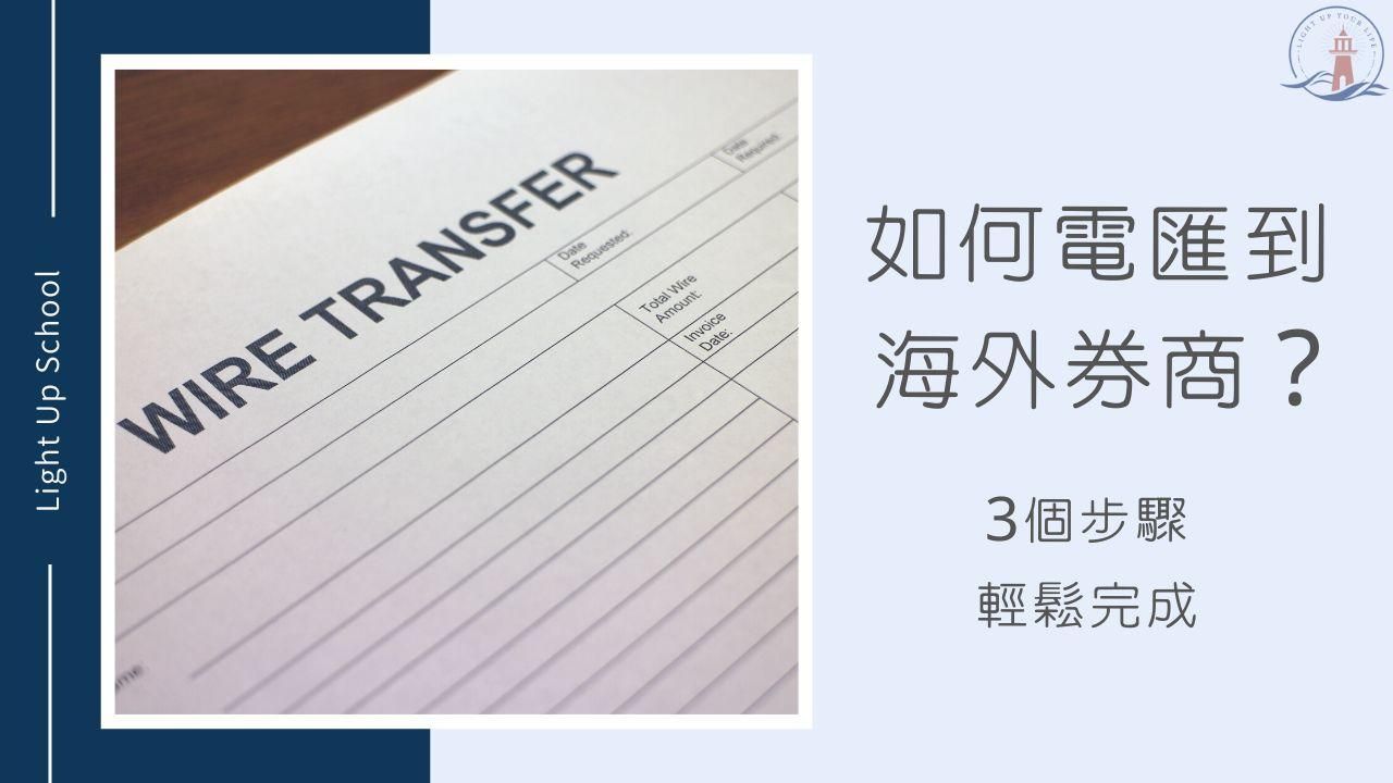 【如何電匯到海外券商？】美股入金「3步驟」輕鬆踏入美股世界！