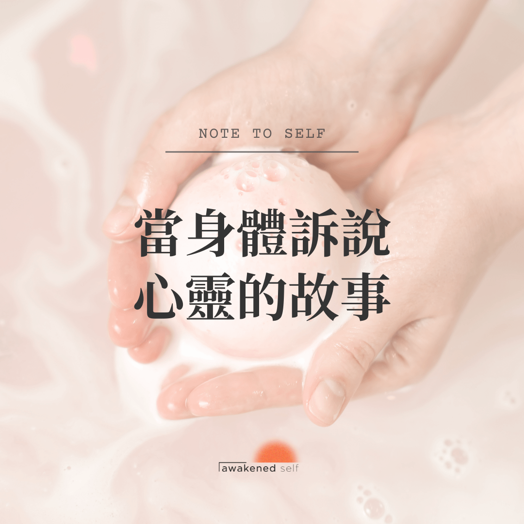 當身體訴說心靈的故事