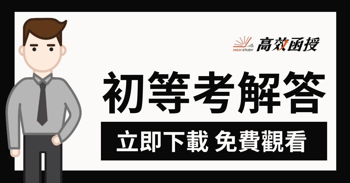 【解答】初等考即時解答&歷屆試題(持續更新中)【立即下載】
