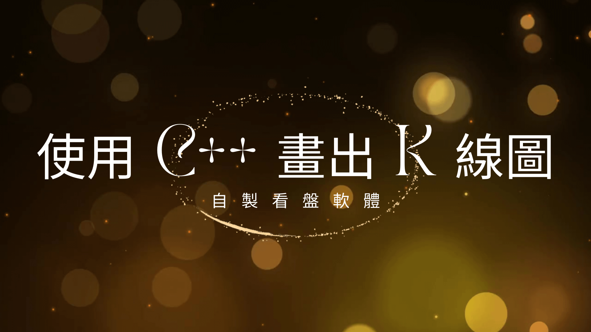 使用 C++ 寫出你的第一個 K 線圖