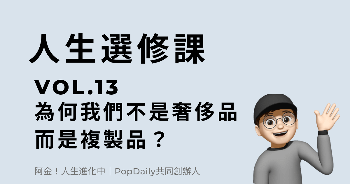 為什麼我們不是奢侈品，而是複製品？