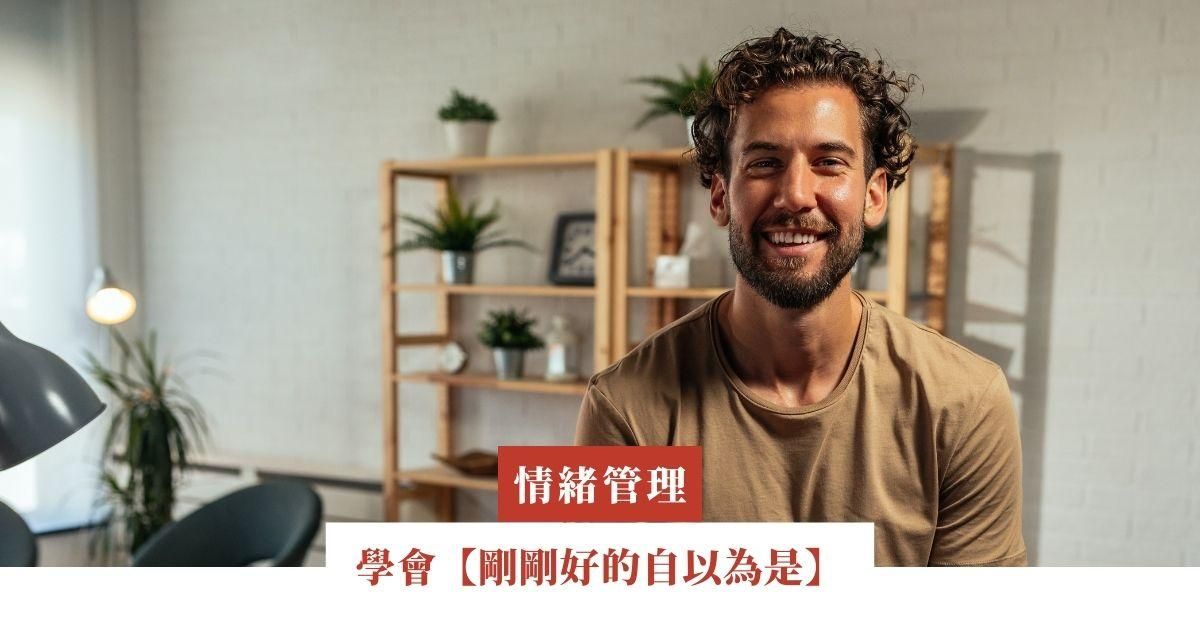 學會【剛剛好的自以為是】，展現最迷人的自信風采