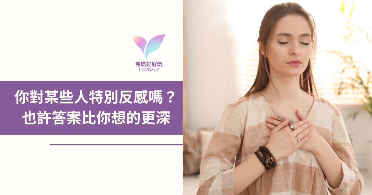 【希塔療癒】你對某些人特別反感嗎？也許答案比你想的更深！