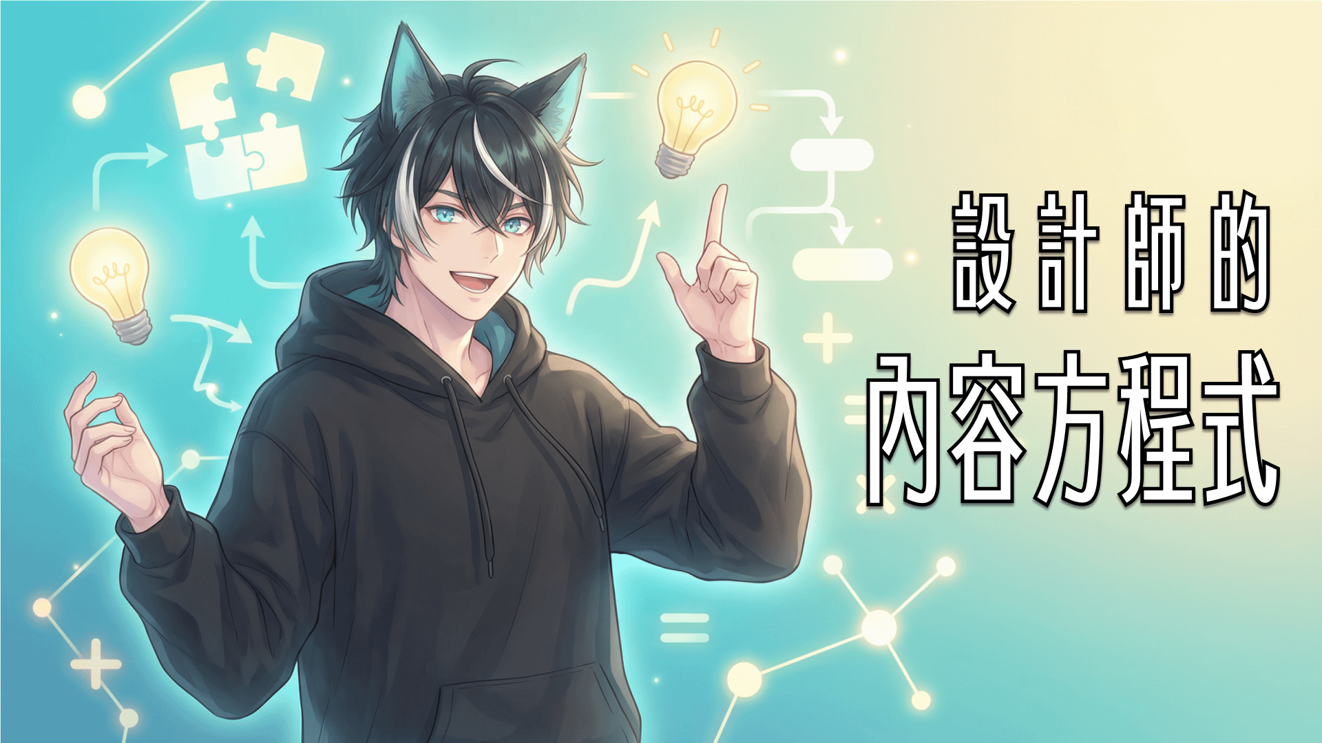 設計師的內容方程式：一個讓你不再缺靈感的框架