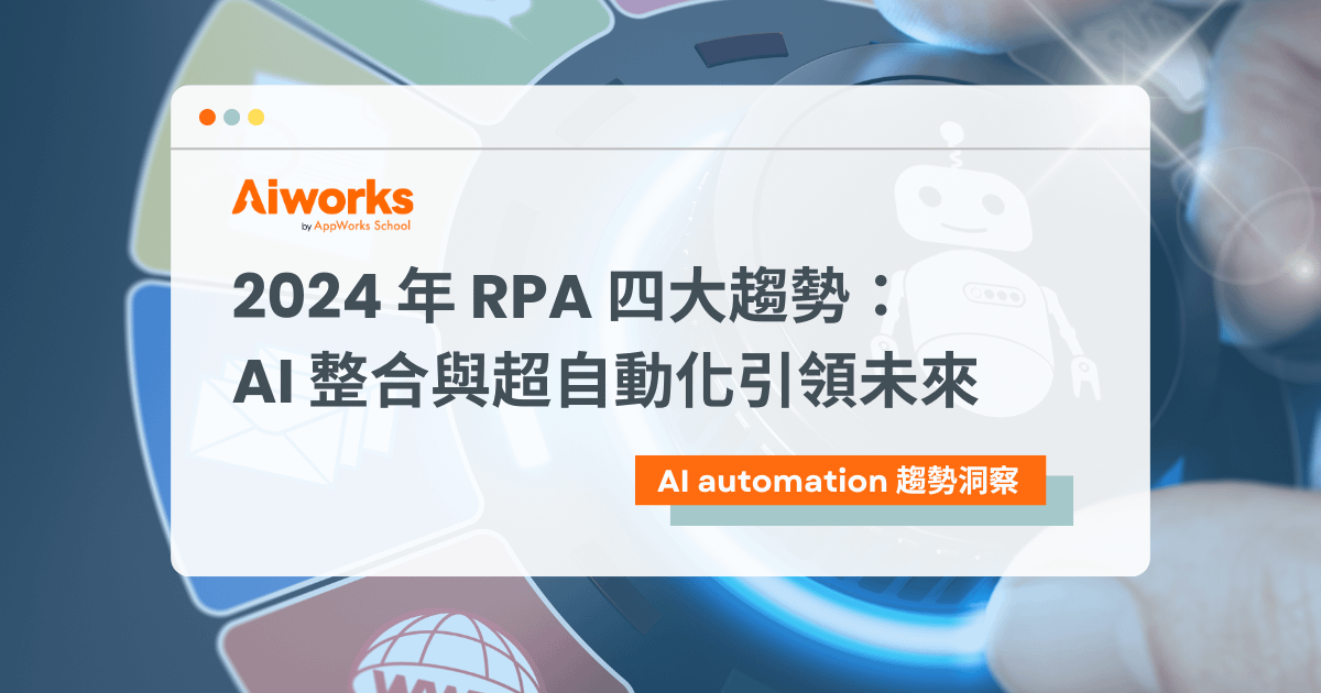 2024 年 RPA 四大趨勢：AI 整合與超自動化引領未來
