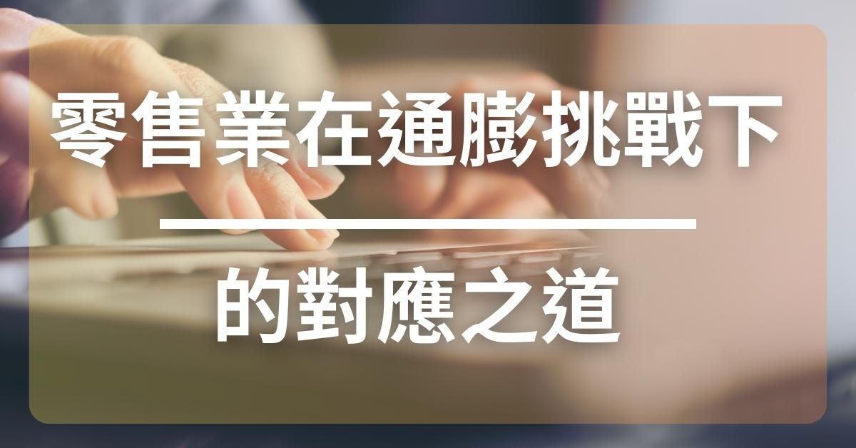 薪資上漲與會員忠誠：零售業在通膨挑戰下的對應之道