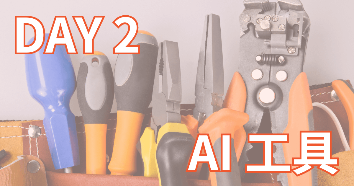 Day2：AI 工具分類到日常應用，我的 ChatGPT 使用小祕訣～