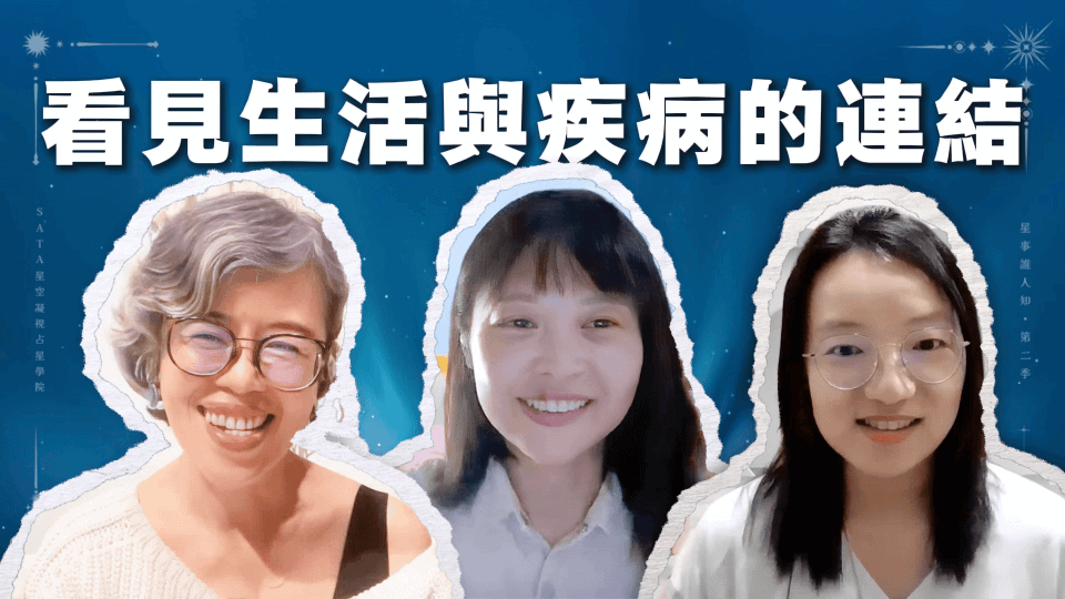 第二季・星事誰人知｜EP08 從醫療到占星：一段探索時代轉折的旅程