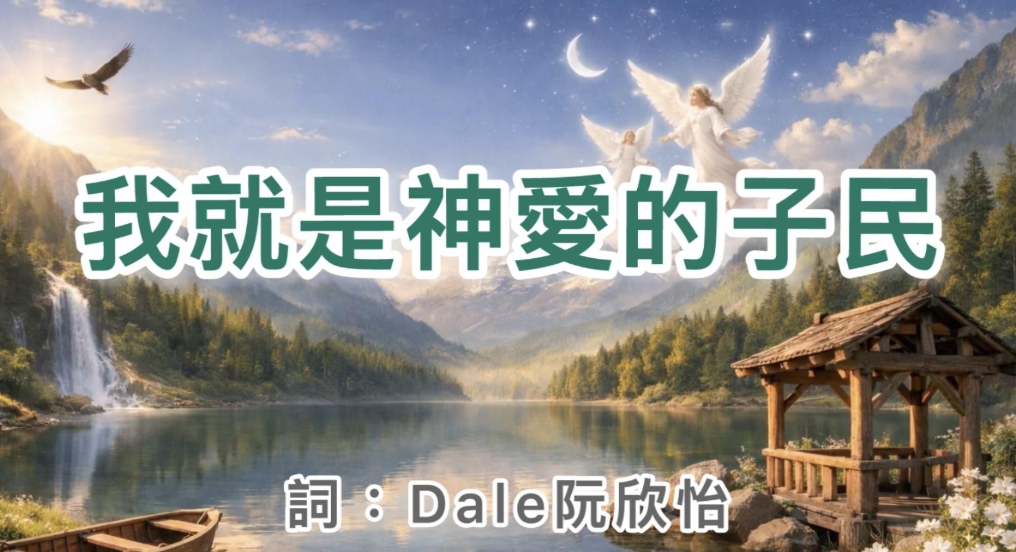創作詩歌【我就是神愛的子民】