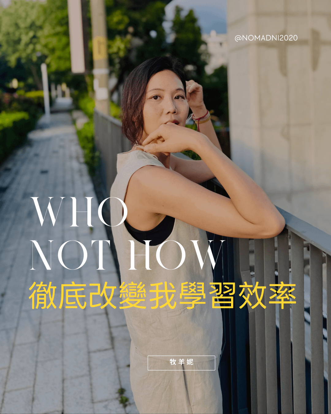 Who not How ，徹底改變我的學習效率