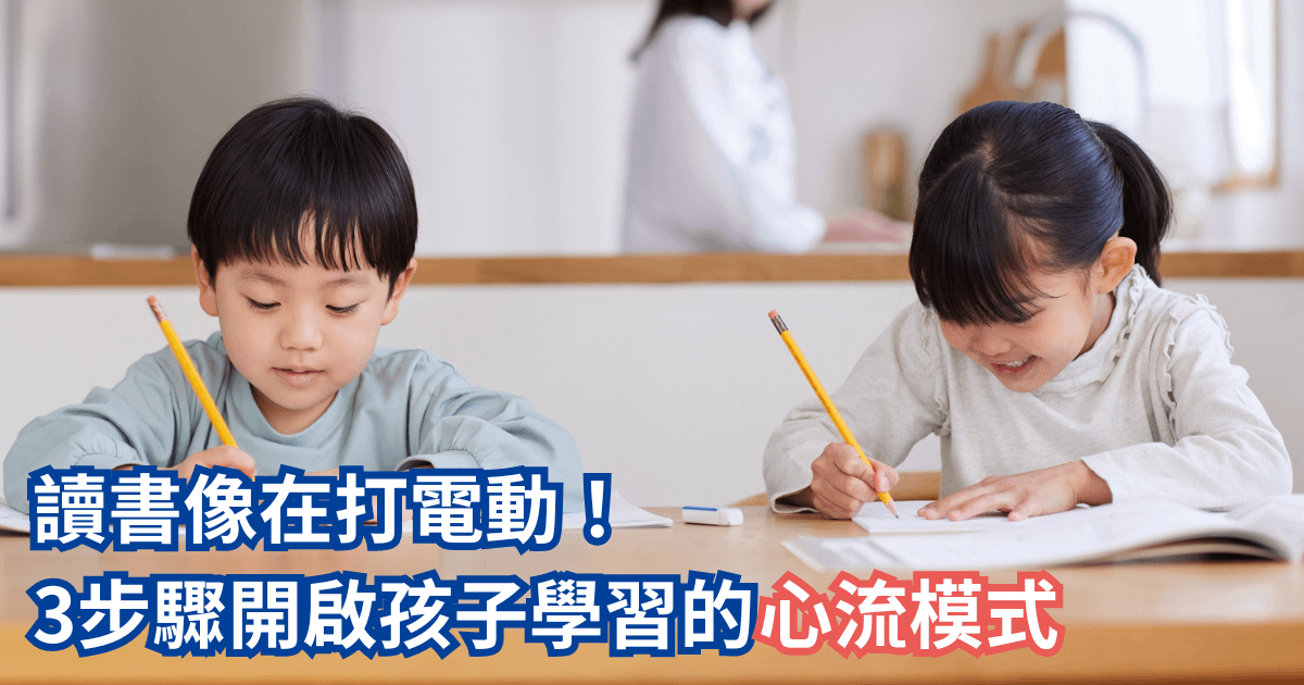讀書像在打電動！3步驟開啟孩子學習的心流模式