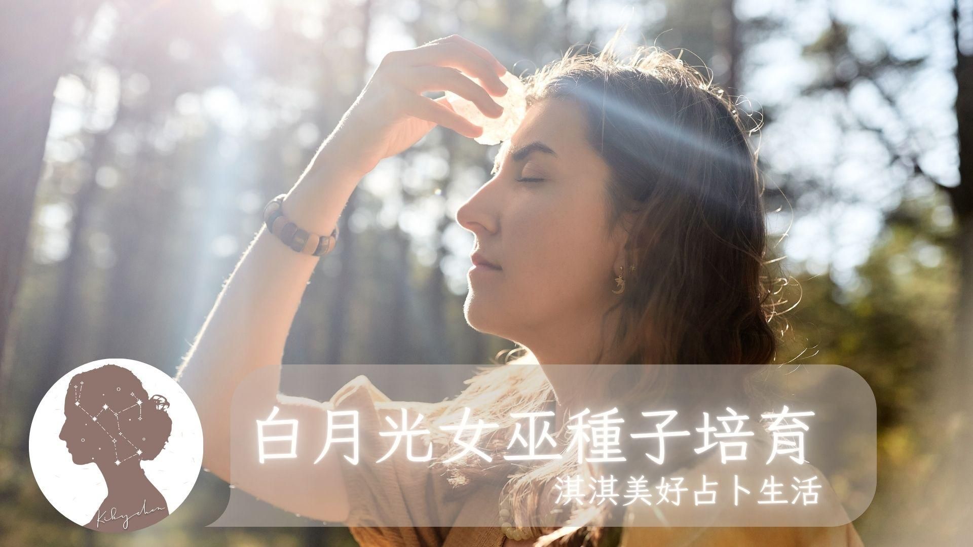 白月光女巫種子培育 / 課程說明